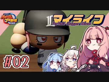 【パワプロ2022】茜「うちホームラン王なるわ」第02号【マイライフ】