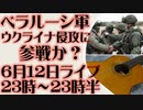 6月12日(日)ライブ告知　ベラルーシ軍 ウクライナ侵攻に参戦か