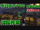 【今日のマインクラフト】～伐採作業～ 【312日目】