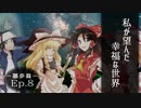 幻想怪異録≪悪夢篇≫　エピローグ 『Eine Welt voller Lebenswillen』　【ゆっくり茶番劇】