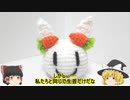 【ゆっくり解説】野うさぎ　【あみぐるみ】