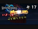 【キングダムハーツ】いま一度、心を照らすもの。キングダムハーツ実況 part17