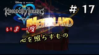 【キングダムハーツ】いま一度、心を照らすもの。キングダムハーツ実況 part17