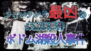 ボドム湖殺人事件 フィンランド最凶の未解決事件【ゆっくり解説】