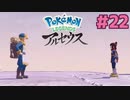 今作の『推し』、決まりました【Pokémon LEGENDS アルセウス】実況プレイ#22