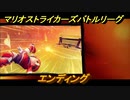 マリオストライカーズ　エンディング　＃４４　【バトルリーグ】