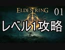 【ELDENRING】レベル1+αでクリアする Part1【ゆっくり実況】