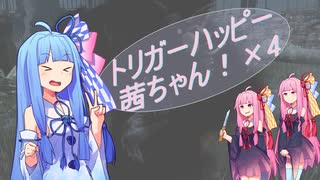 【DBD】トリガーハッピー茜ちゃん！×4【VOICEROID実況】