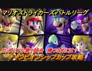 マリオストライカーズ　勝つためには？　チャンピオンシップカップ攻略　カップバトル第１試合　＃４５　【バトルリーグ】