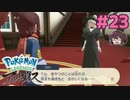 忘れられるかぁ！！！【Pokémon LEGENDS アルセウス】実況プレイ#23