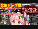 [Splatoon2]武器トップ勢だと信じて疑わない茜ちゃんのロラコラガチマッチ実況動画part74[ボイロ実況]