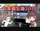 きりたんと一緒に釣果備忘録2022　＃6　番外編　GW旅行記