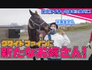 トウカイテイオーの息子に新たなお嫁さん！馬主さんと一緒に会って来た