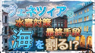 ヴェネツィアの切り札　モーセ計画稼働秒読み！【ゆっくり解説】