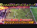 マリオストライカーズ　勝つためには？　チャンピオンシップカップ攻略　カップバトル第２試合　＃４６　【バトルリーグ】