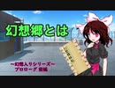 東方香輝風龍　プロローグ総集編「幻想郷とは」「幻想郷へ」