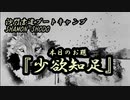 本日のお題【少欲知足】(書道ブートキャンプby沙門)