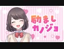 励ましカノジョ