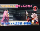 【太閤立志伝5DX】 ついなちゃん・茜ちゃんと行くついなちゃん立志伝-剣豪編- 01 【VOICEROID実況】