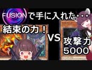 融合フェスで結束の力を手に入れたきりたん【遊戯王マスターデュエル】