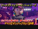 マリオストライカーズ　勝つためには？　チャンピオンシップカップ攻略　カップバトル第３試合　＃４７　【バトルリーグ】