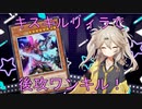 Evil★Twins キスキル・リィラで後攻ワンキルしたい！【遊戯王マスターデュエル】【VOICEVOX実況】