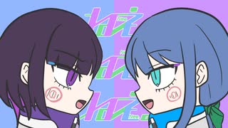 ねぇねぇねぇ。 / ミヤコワスレ【歌ってみた】