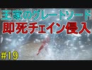 【エルデンリング】即死チェイン 王家のグレートソードで侵入19【ELDEN RING】