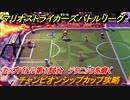 マリオストライカーズ　テクニックを磨く　チャンピオンシップカップ攻略　カップバトル第１試合　＃４８　【バトルリーグ】