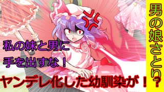[男の娘さとり]第46話 幼馴染が暴走！？[ゆっくり茶番劇]
