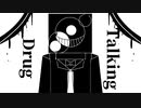 [自作ボカロ曲] Talking Drug/GUMI