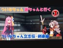 【太閤立志伝5DX】 ついなちゃん・茜ちゃんと行くついなちゃん立志伝-剣豪編- 03 【VOICEROID実況】