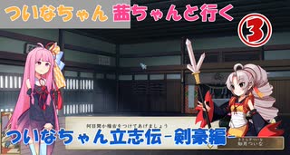 【太閤立志伝5DX】 ついなちゃん・茜ちゃんと行くついなちゃん立志伝-剣豪編- 03 【VOICEROID実況】