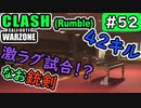 #ウォーゾーン  #クラッシュ No.52　激ラグ、ぶん投げ試合！？（絶望エイムから始めるFPS！）【CoD:Warzone】