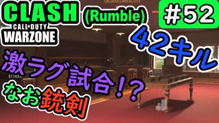 #ウォーゾーン  #クラッシュ No.52　激ラグ、ぶん投げ試合！？（絶望エイムから始めるFPS！）【CoD:Warzone】