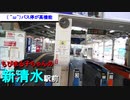 ST034-3　静岡鉄道に乗って新清水駅でターミナルしてみた【静岡へ転勤する視聴者様の為に静岡市を徹底調査してみた】