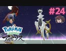 やっとお目通りが叶いました【Pokémon LEGENDS アルセウス】実況プレイ#24