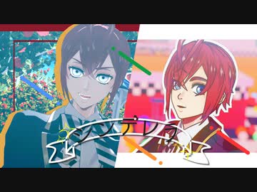【MMDツイステ】シンデレラ