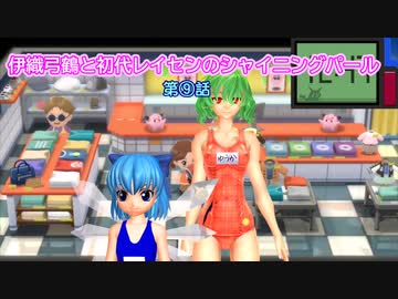 【トバリゲームコーナーがブティックになってるだと】伊織弓鶴と初代レイセンのシャイニングパール第9話【ソフトウェアトーク実況プレイ】
