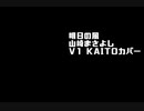 【KAITO_V1】明日の風【カバー】