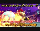 マリオストライカーズ　テクニックを磨く　チャンピオンシップカップ攻略　カップバトル第２試合　＃４９　【バトルリーグ】