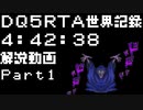 DQ5RTA4:42:38解説Part1