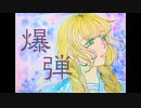 【歌ってみた】爆弾/カンザキイオリ　Covered by Crepuscolo