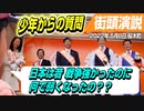 少年からの質問に答える！「日本は昔、戦争強かったのに…何で弱くなったの？？」【2022年5月8日 桜木町 参政党 街頭演説】