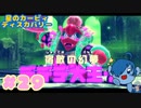 【星のカービィ ディスカバリー】カービィって、まるで人生みたいね…【Part29】
