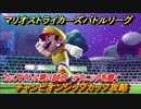 マリオストライカーズ　テクニックを磨く　チャンピオンシップカップ攻略　カップバトル第３試合　＃５０　【バトルリーグ】