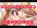 ❰デレステ❱シンデレラキャラバン原田美世演出集