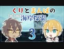【刀剣乱舞偽実況】くりとまんばの海岸探索３