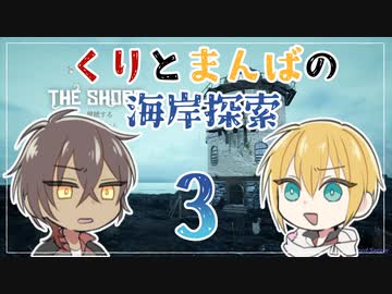 【刀剣乱舞偽実況】くりとまんばの海岸探索３