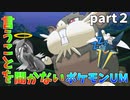 RE.いうことを聞かないポケットモンスターウルトラムーンpart２